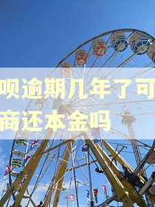 借呗逾期几年了可以协商还本金吗
