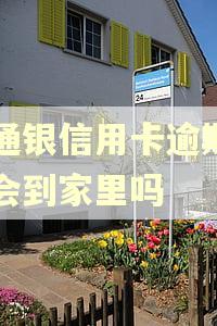 交通银信用卡逾期一年会到家里吗