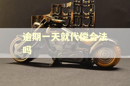 逾期一天就代偿合法吗