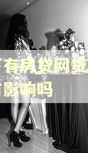 名下有房贷网贷逾期会有影响吗