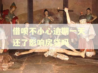 借呗不小心逾期一天还了影响房贷吗