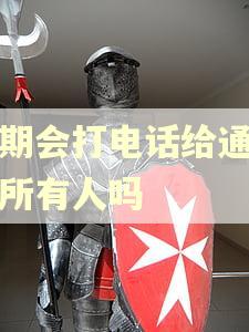 逾期会打电话给通讯录所有人吗