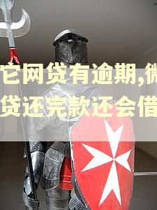 其它网贷有逾期,微粒贷还完款还会借款吗