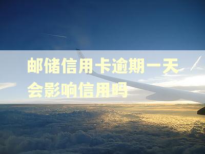 邮储信用卡逾期一天会影响信用吗