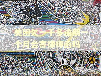 美团欠一千多逾期一个月会寄律师函吗