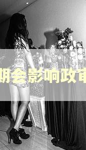 逾期会影响政审吗