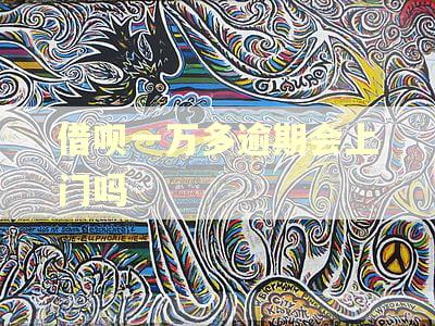 借呗一万多逾期会上门吗