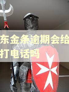 京东金条逾期会给家人打电话吗