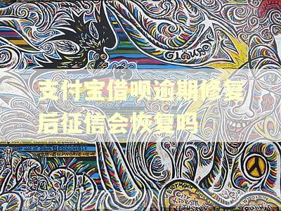 支付宝借呗逾期修复后征信会恢复吗