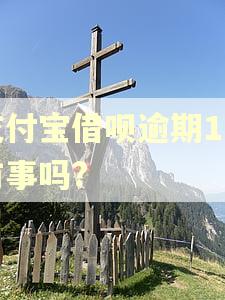 支付宝借呗逾期1天有事吗?