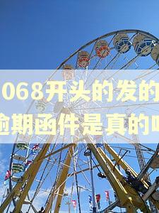1068开头的发的逾期函件是真的吗
