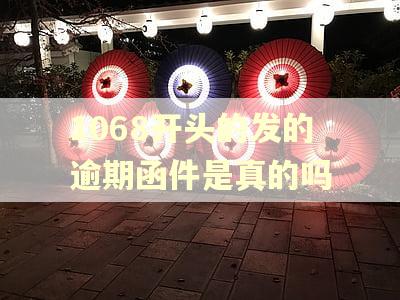 1068开头的发的逾期函件是真的吗