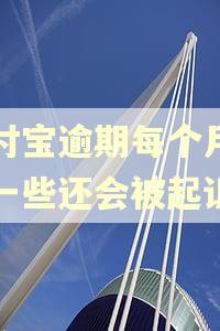 支付宝逾期每个月还了一些还会被起诉吗