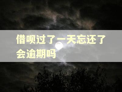 借呗过了一天忘还了会逾期吗