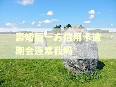 离婚后一方信用卡逾期会连累我吗