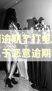 美团逾期了打电话不接属于恶意逾期吗