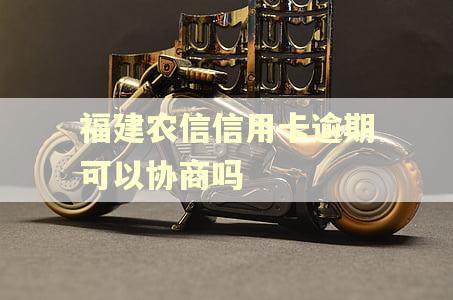 福建农信信用卡逾期可以协商吗