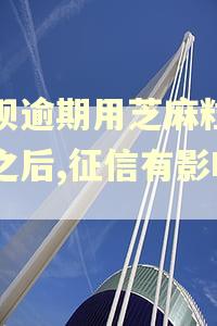 花呗逾期用芝麻粒修复之后,征信有影响吗