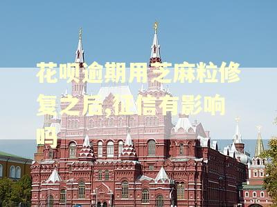 花呗逾期用芝麻粒修复之后,征信有影响吗