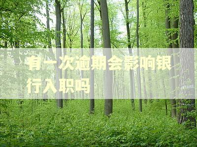 有一次逾期会影响银行入职吗