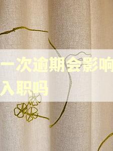 有一次逾期会影响银行入职吗