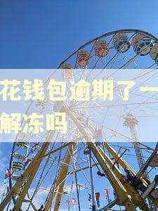 小花钱包逾期了一天会解冻吗