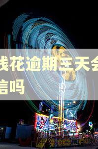 有钱花逾期三天会上征信吗