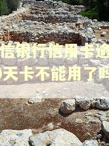 中信银行信用卡逾期10天卡不能用了吗你