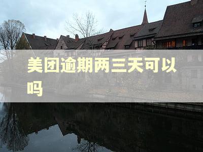 美团逾期两三天可以吗