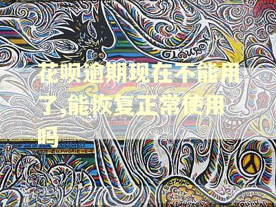 花呗逾期现在不能用了,能恢复正常使用吗