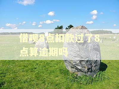 借呗8点扣款过了8点算逾期吗