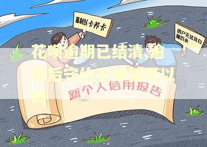 花呗逾期已结清,逾期后守约不修复可以吗