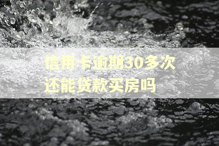 信用卡逾期30多次还能贷款买房吗