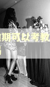 有逾期可以考教师编制吗