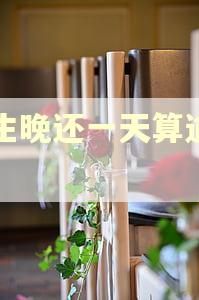 民生晚还一天算逾期吗