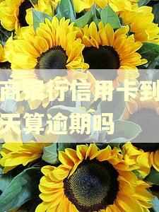 招商银行信用卡到期一天算逾期吗 招商银行信用卡到期一天算逾期吗
