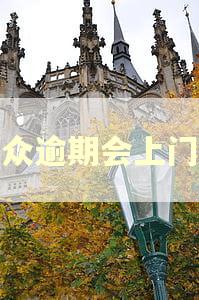 微众逾期会上门吗