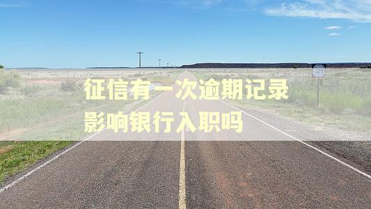 征信有一次逾期记录影响银行入职吗
