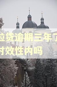 微粒贷逾期三年了还在时效性内吗