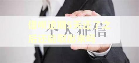 借呗逾期5天还了之后还能取出来吗