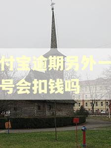 支付宝逾期另外一个账号会扣钱吗