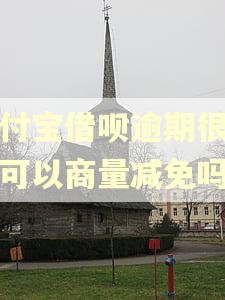 支付宝借呗逾期很久了可以商量减免吗