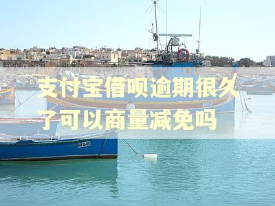 支付宝借呗逾期很久了可以商量减免吗 支付宝借呗逾期很久了可以商量减免吗