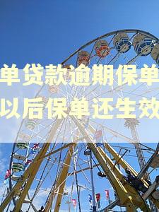 保单贷款逾期保单还款以后保单还生效吗?