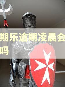 分期乐逾期凌晨会扣款吗