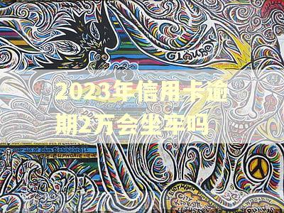 2023年信用卡逾期2万会坐牢吗