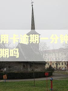 信用卡逾期一分钟算逾期吗