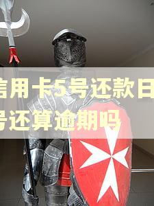 信用卡5号还款日6号还算逾期吗