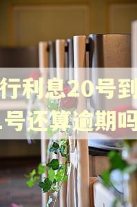 银行利息20号到期21号还算逾期吗?