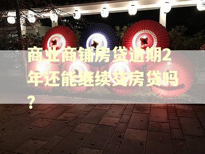 商业商铺房贷逾期2年还能继续交房贷吗?